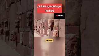 Древняя Цивилизация Тиуанако #Shorts