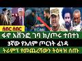 ሰበር ዜና የካቲት 21 2018 ምሽት Ethiopian News Today Sat Feb 28 2026