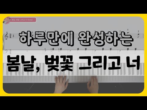 봄날,벚꽃 그리고 너 (쉬운 악보,손가락 번호) - 에피톤 프로젝트
