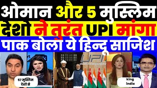 PAK MEDIA CRYING AS OMAN AND 5 NATION WANTS UPI |