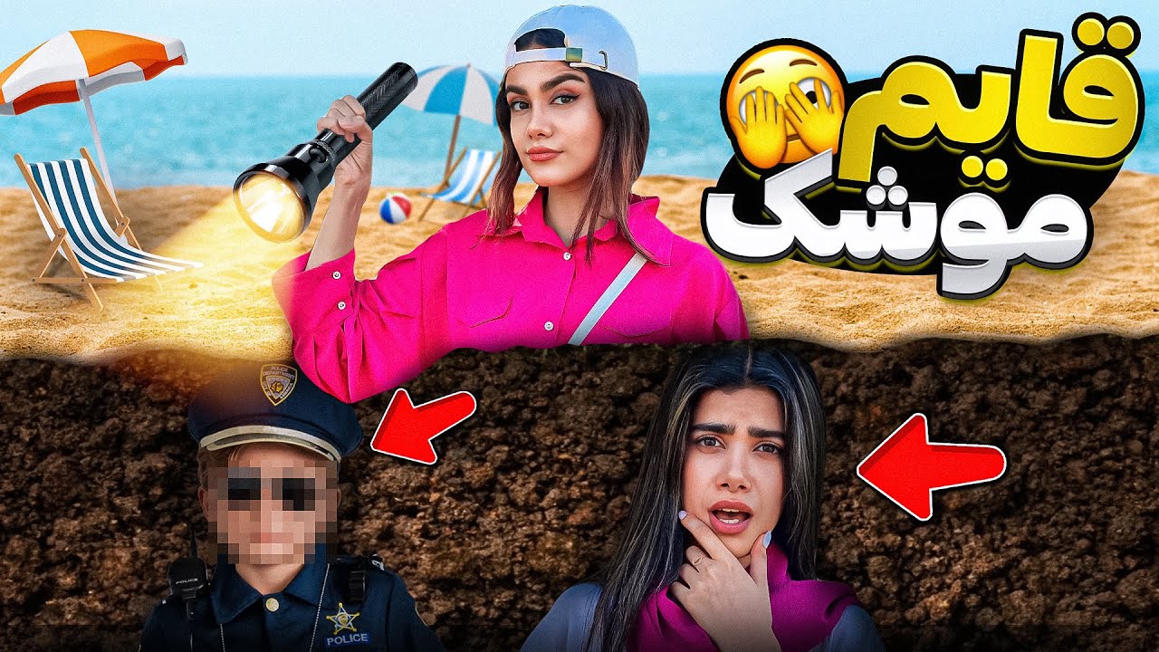 تو منطقه آزاد انزلی قایم موشک بازی کردیم 😱 HIDE & SEEK