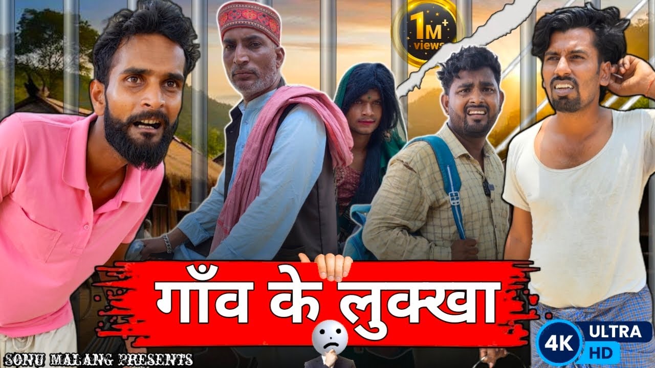 गाँव के लुक्खन के कारनामा 😂😂😂||SONUMALANG ||JHINGANCOMEDY ||1MILIAN