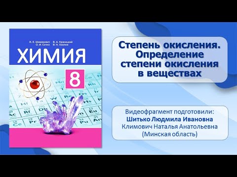 Химическая связь. Тема 35. Степень окисления. Определение степени окисления в веществах