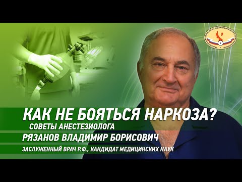 Как не бояться наркоза? - советы анестезиолога