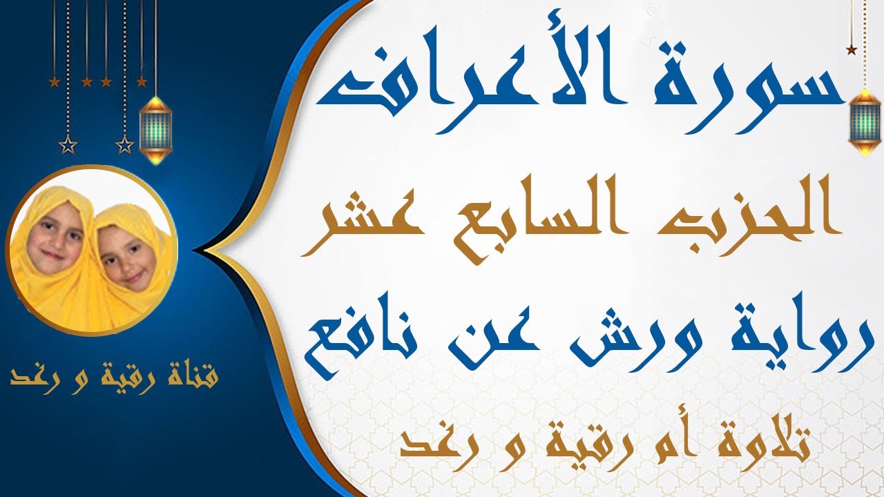 الحزب السابع عشر (قال الملأ ) سورة الأعراف  رواية ورش سارة الهبطي  surat Al A'raaf  By Sara El Habti