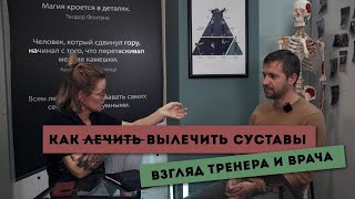 Как надо лечить суставы/Тренер и Врач. Как должно быть/Сложности и взаимодействие/Суворова, Быков