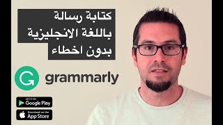 برنامج لحل مشكلة الاملاء والقواعد عند الكتابة - Grammarly