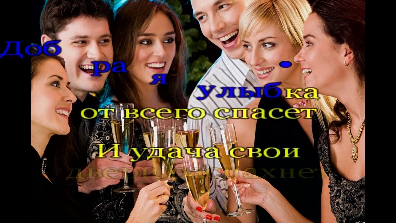 караоке от улыбки. айова улыбайся текст. песня улыбайся караоке. Iowa - улыбайся (караоке).