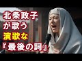 【AI】北条政子が歌う演歌な『最後の詞』
