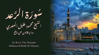 الرّعد برواية قالون بصوت الشّيخ الحصري |Ar-Ra'd, Riwayat Qaloon, Recited by Sheikh Al-Hussary