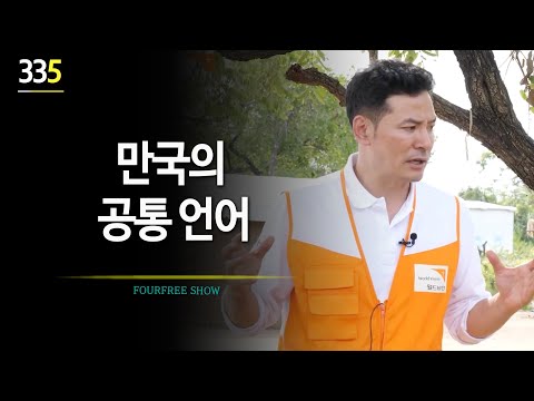 [335회] 만국의 공통 언어 / 소통 소외감 <strong>피난민</strong> / 김창옥의 포프리쇼 x 월드비전 / 강연