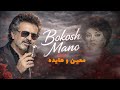 هایده و معین بکش منو Hayedeh Moein Bokosh Mano شاهکار احساسی