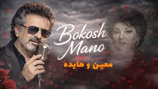هایده و معین - بکش منو Hayedeh & Moein - Bokosh Mano شاهکار احساسی