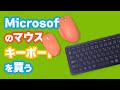 【購入しました】Microsoft「Bluetooth Ergonomic Mouse」「Bluetooth Mouse」「Bluetooth Keyboard」