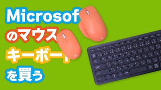 【購入しました】Microsoft「Bluetooth Ergonomic Mouse」「Bluetooth Mouse」「Bluetooth Keyboard」
