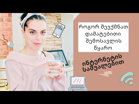 როგორ შევქმნათ დამატებითი შემოსავლის წყარო ინტერნეტის საშუალებით