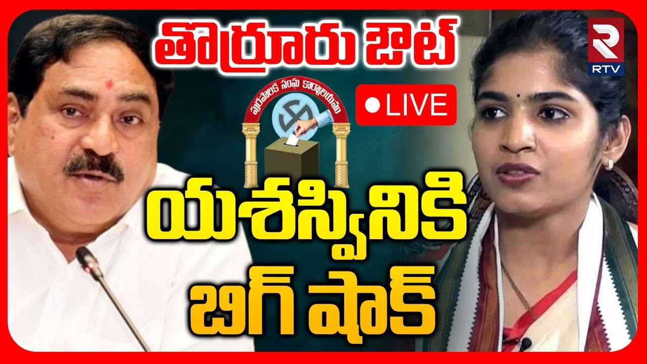 BIG Shock To Yashaswini Reddy🔴LIVE : తొర్రూరు ఔట్ | Municipal Corporation Election | RTV