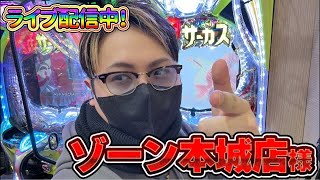 【生配信】初来店！ゾーン本城店様にてパチンコ養分！！#パチンコ #shorts #パチスロ