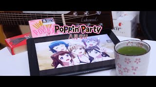 「Poppin Party」 ♪ 八月のif  / If in August ♪ 「Acoustic Guitar Cover」