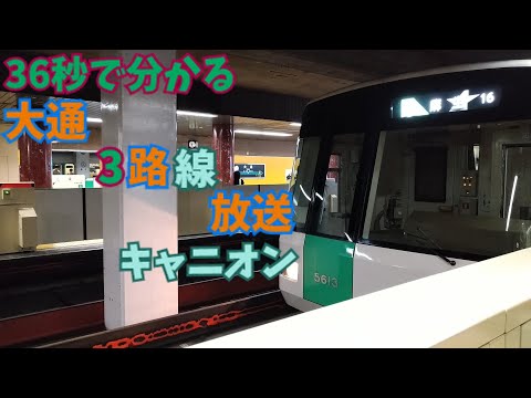 【音MAD】36秒で分かる大通3路線放送キャニオン
