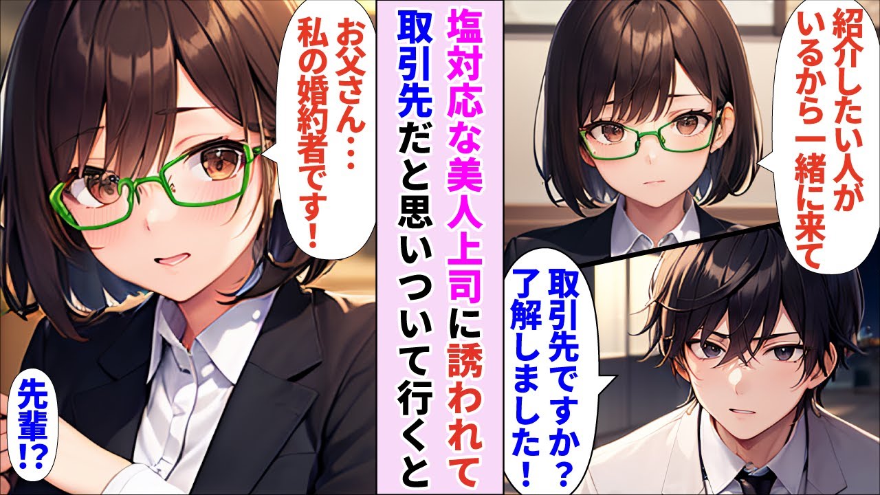 【漫画】「仕事で紹介したい人がいるの」塩対応上司に言われ取引先に行くと「私の婚約者です」上司の父親に婚約者として紹介され「いい？上司の言うことを聞きなさいよ？」「先輩？」【AI恋愛漫画】【恋愛マンガ】