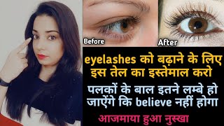 Eyelashes kaise badhaye | eyelashes kaise badhate hain | palke badi karne ka tarika