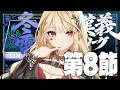 【 #漢義リーグ/雀魂 】第8節!【ルイス・キャミー/にじさんじ】