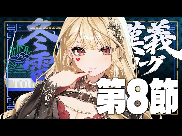 【 #漢義リーグ/雀魂 】第8節！【ルイス・キャミー/にじさんじ】