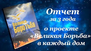 "Великая борьба " в каждый дом Украины.  Отчёт за три года. 🕊