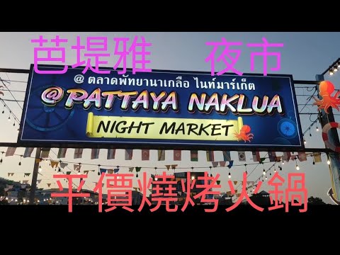 芭堤雅夜市🍜平價燒烤火鍋🦞Pattaya Naklua Night Market🫕@VINCENT食玩Channel