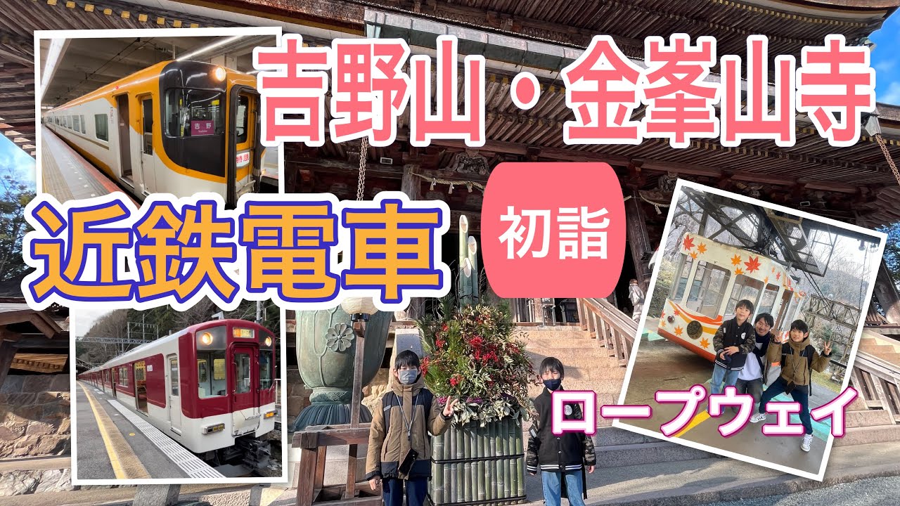 【近鉄電車】吉野山・金峯山寺で初詣！
