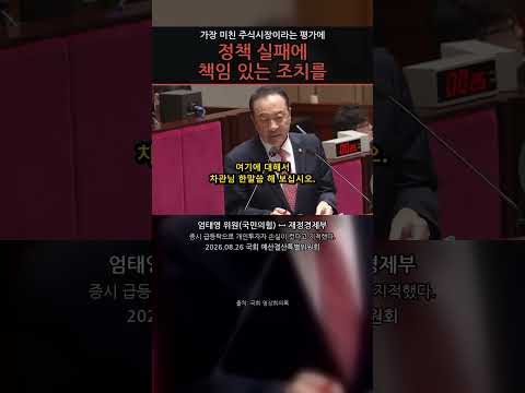 정책 실패에 책임 있는 조치를, 엄태영이 요구한 것