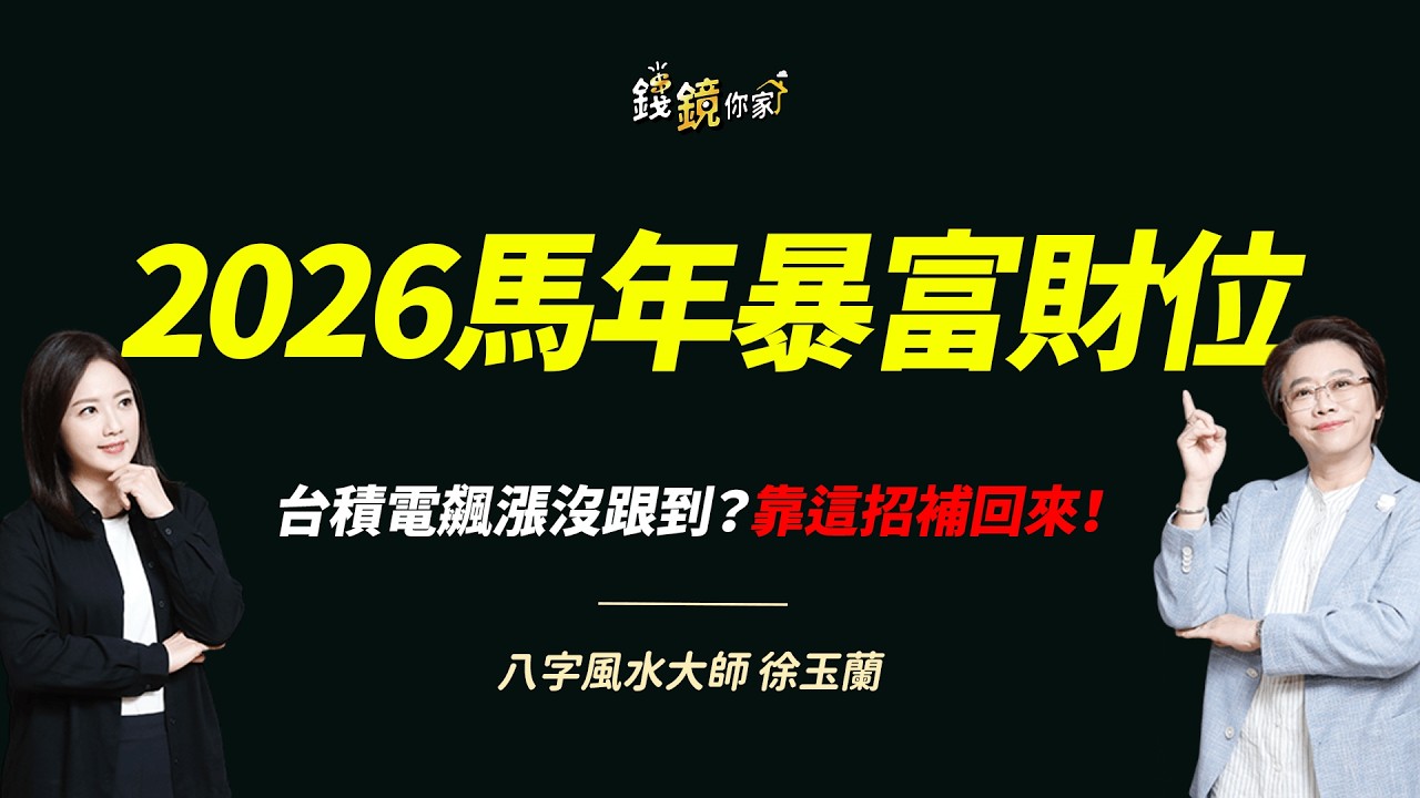 【錢鏡你家】火馬年能量爆發！台積電衝2000、上看3000 2026最旺財位揭曉｜鏡發財｜ft.八字風水大師 徐玉蘭