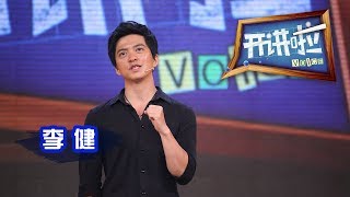 《开讲啦》 歌手李健：时间会为你证明 20130831 | CCTV《开讲啦》官方频道