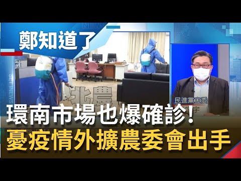 北市疫情燒不完!環南市場也爆確診!憂北農疫情外擴 農委會出手6/24起禁雙北批發市場出示"陰性證明"│鄭弘儀主持│【鄭知道了 精選】20210622│三立iNEWS