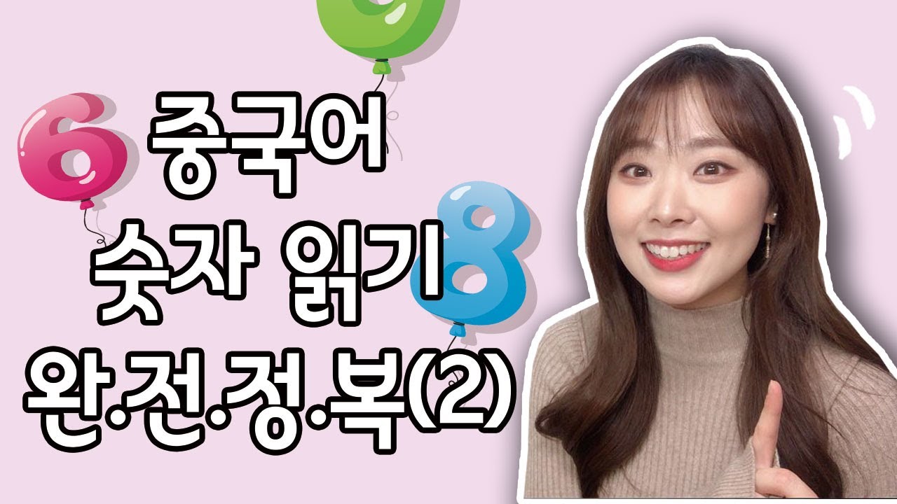 중국어 숫자읽기 (2)｜백/천/만｜5가지 규칙 | 중국어 기초