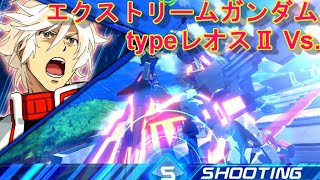 【EXVS2XB】エクストリームガンダム typeレオスⅡ Vs.　A３【エクバ2クロブ全国リプレイ】