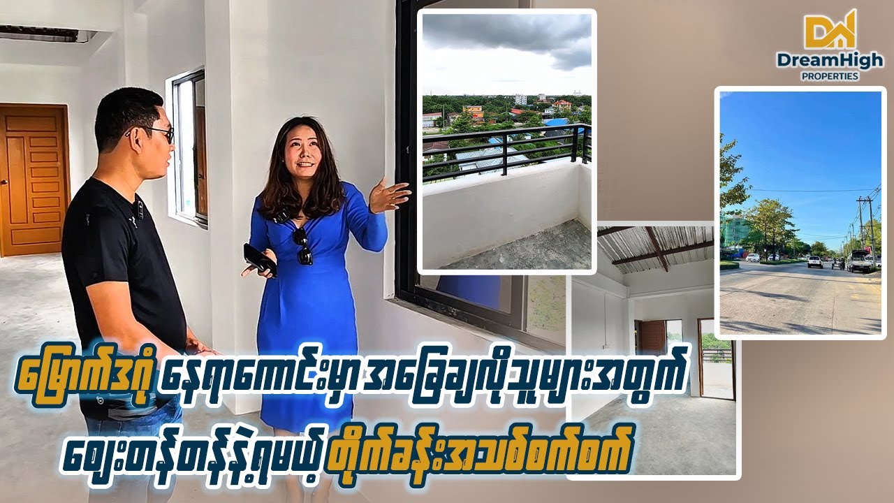 မြောက်ဒဂုံ နေရာကောင်းမှာ အခြေချနေလိုသူများအတွက် စျေးတန်တန်နဲ့ရမယ့် တိုက်ခန်းအသစ်စက်စက်