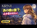 【歌詞考察】KIRINJI「『あの娘は誰?』とか言わせたい」AIひろゆきが考察