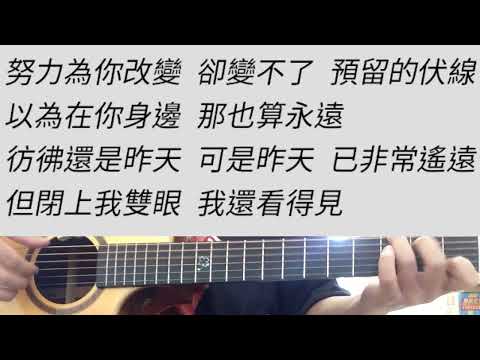 -1 key 可惜不是你 - 梁靜茹 吉他伴奏 F調