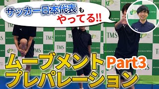 【サッカー部】ケガが減る！？元ジュビロ磐田のトレーナー直伝のケガ予防#Part3【明日部活で使える】