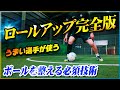 【ロールアップのやり方】抜ける選手が続出!ボールを整える超重要ドリブルスキルを教えます