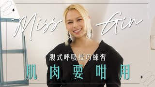 Gin Lee 李幸倪 - Miss Gin 腹式呼吸技巧練習 肌肉要咁用🎤🎶