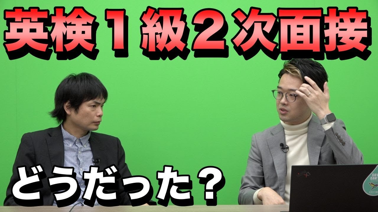英検１級２次試験に武田塾English井関CEOが挑んだ