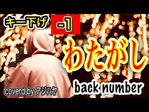 【キー下げ(-1)】わたがし / back number (cover by アジハヤ)【歌ってみた】フル 低音