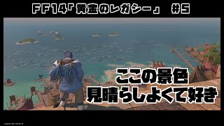 【ゲーム配信】まだまだ半分！ストーリー楽しむ！！【FF14】