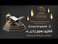 القارئ بهوي زكرياء المجالس القرآنيـة الرمضانية 1442هـ
