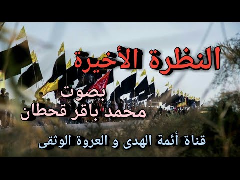النظرة الأخيرة بصوت محمد باقر قحطان