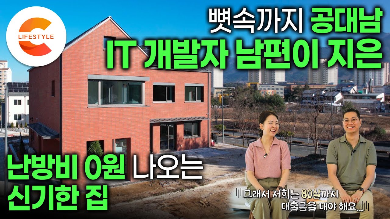 집요한 공대남, IoT 과몰입 개발자는 이런 집을 짓는다. 초인종, 블라인드는 원격으로! 난방비 0원, 전기료 0원에 도전하는 부부의 진화하는 집ㅣ패시브 하우스ㅣ#건축탐구집