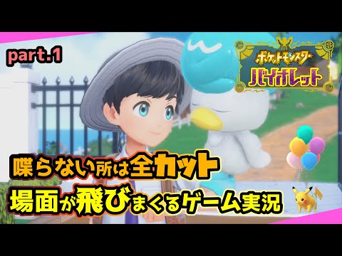 【ポケモンSV】喋った所しか録画されない場面が飛びまくる実況part.1